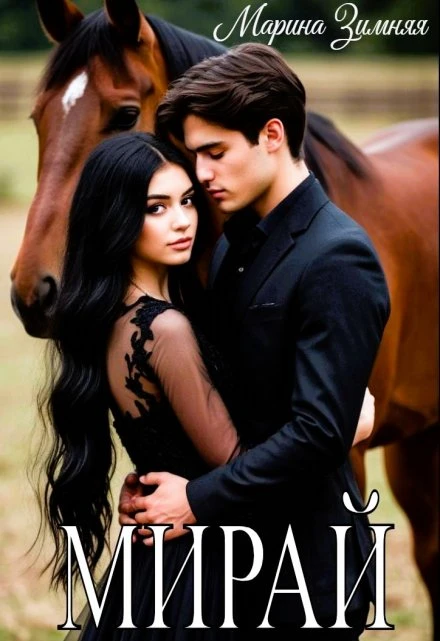 Книга Мирай