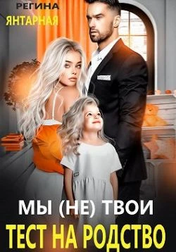 Книга Мы (не) твои. Тест на родство