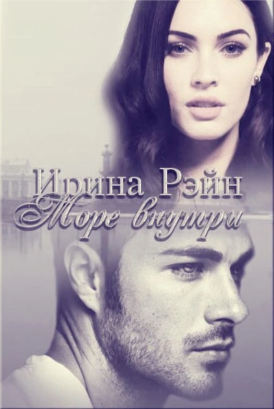 Книга Море внутри