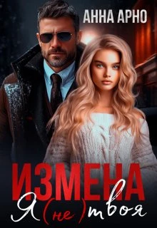 Книга Измена. Я (не) твоя