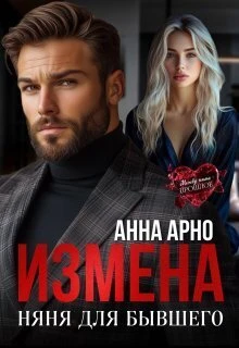 Книга Измена. Няня для бывшего