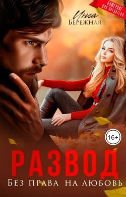 Книга Развод. Без права на любовь