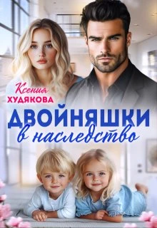 Книга Двойняшки в наследство