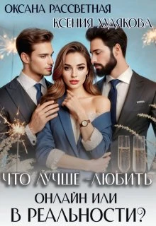 Книга Что лучше - любить онлайн или в реальности?