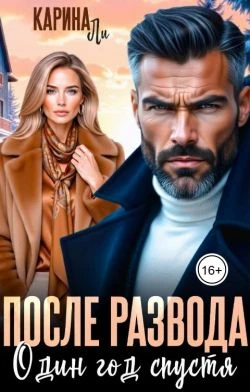 Книга После развода. Один год спустя