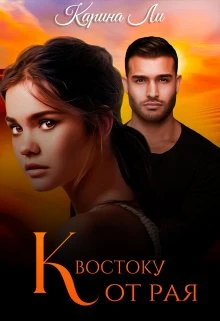 Книга К Востоку от рая