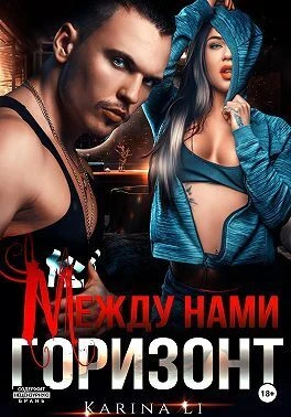 Книга Между нами горизонт