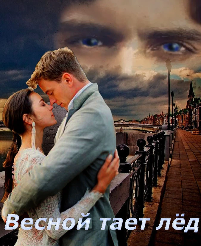 Книга Весной тает лёд