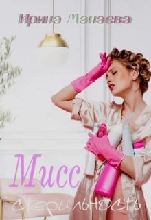 Книга Мисс стерильность