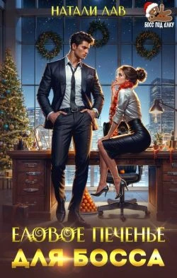 Книга Еловое печенье для босса