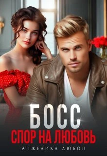 Книга Босс Спор на любовь