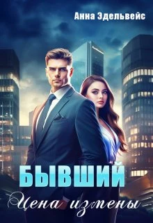 Книга Бывший. Цена измены