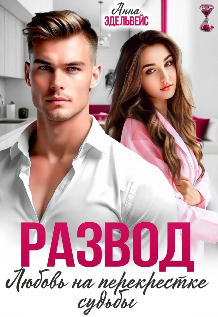 Книга Развод. Любовь на перекрёстке судьбы