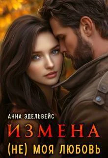 Книга Измена (не) моя любовь