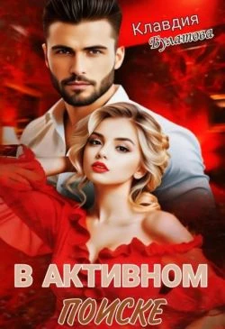 Книга В активном поиске