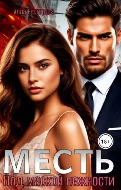 Книга Месть. Под маской нежности