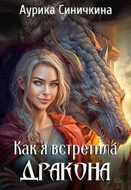 Книга Как я встретила дракона