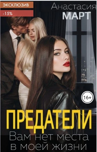 Книга Предатели. Вам нет места в моей жизни