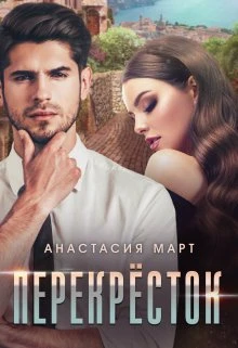 Книга Перекрёсток