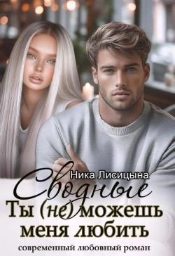 Книга Сводные. Ты (не) можешь меня любить