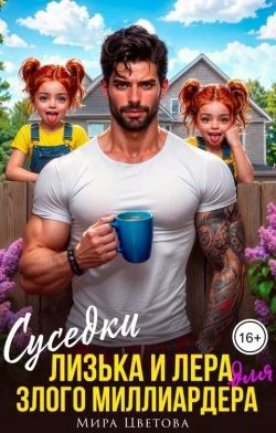 Книга Суседки Лизька и Лера для злого Миллиардера