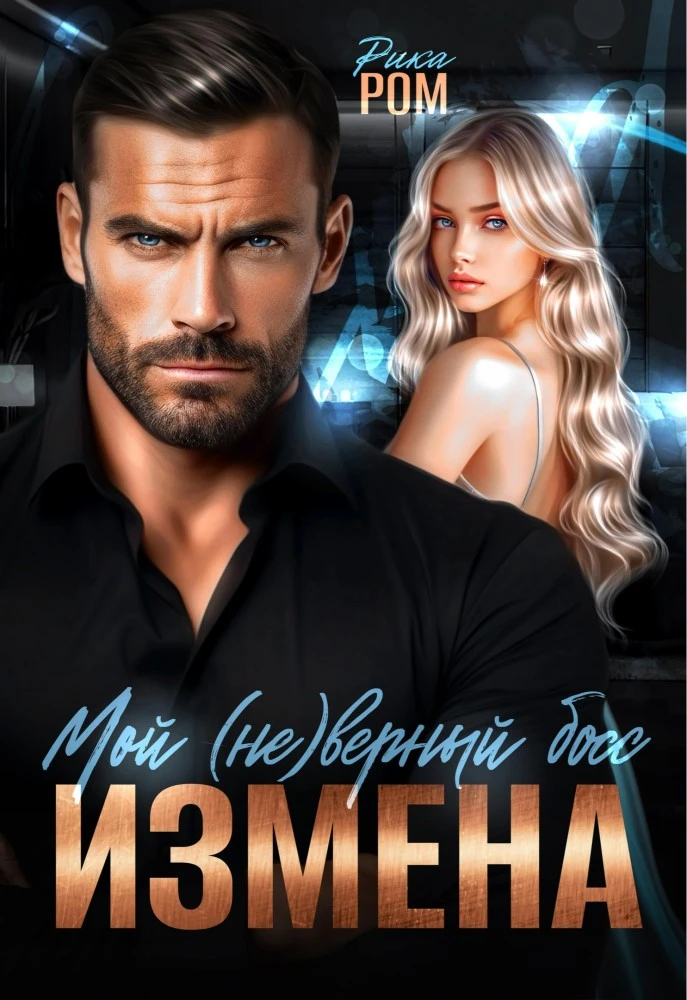 Иллюстрация к книге — (Не) мой магнат. Семья напрокат [book-illustration-3.webp]