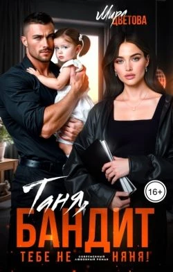 Книга Таня, бандит тебе не няня!