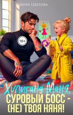 Книга Маня, суровый босс (не) твоя няня!