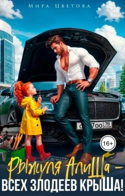 Книга Рыжуля АлиШа - всех злодеев крыШа!