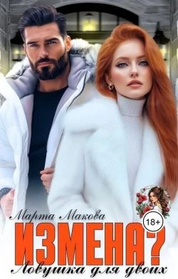 Книга Измена? Ловушка для двоих