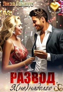 Книга Развод. Я (не)надолго