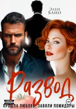 Книга Развод. Прошла любовь, завяли помидоры