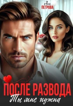 Книга После развода. Ты мне нужна