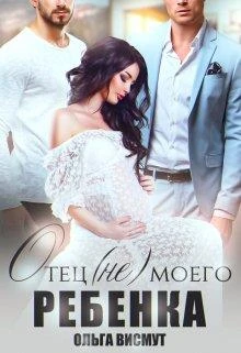 Книга Отец (не) моего ребенка