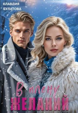 Книга В плену желаний