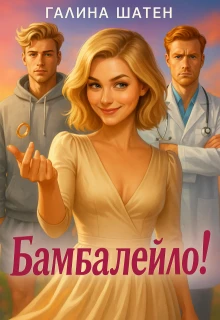 Книга Бамбалейло!