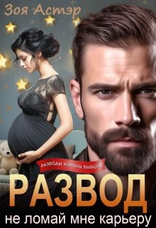 Книга Развод. Не ломай мне карьеру