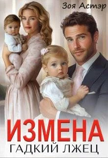 Книга Измена. Гадкий лжец