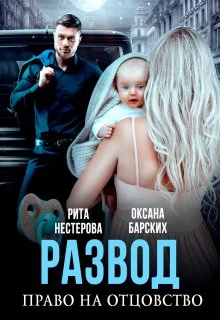 Книга Развод. Право на отцовство