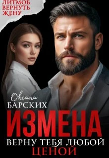 Книга Измена. Верну тебя любой ценой