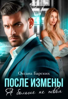 Книга После измены. Я больше не твоя