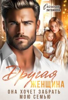 Книга Другая женщина. Она хочет забрать мою семью