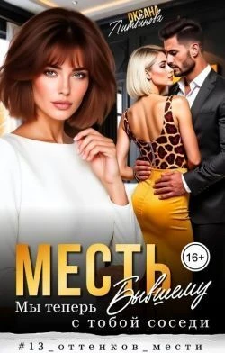 Книга Месть бывшему. Мы теперь с тобой соседи