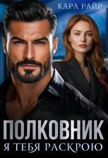 Книга Полковник. Я тебя раскрою