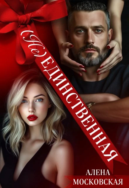 Книга (Не) Единственная