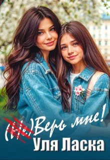 Книга (не) Верь мне!