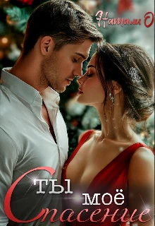 Книга Ты моё спасение