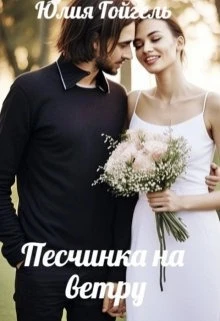 Книга Песчинка на ветру