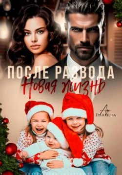 Книга После развода. Новая жизнь