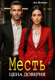 Книга Месть. Цена доверия
